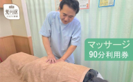 マッサージ90分利用券【044-004】