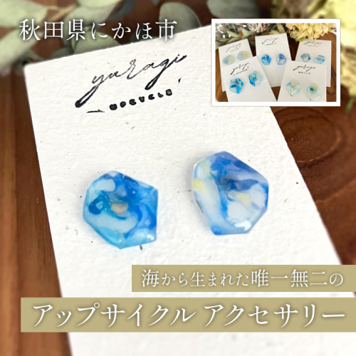 【選べる一点もの】秋田県にかほ市の海から生まれた 唯一無二のアップサイクルアクセサリー【数量限定】海洋プラスチック再生 シードペーパー付き サステナブル 2711123 - 秋田県にかほ市