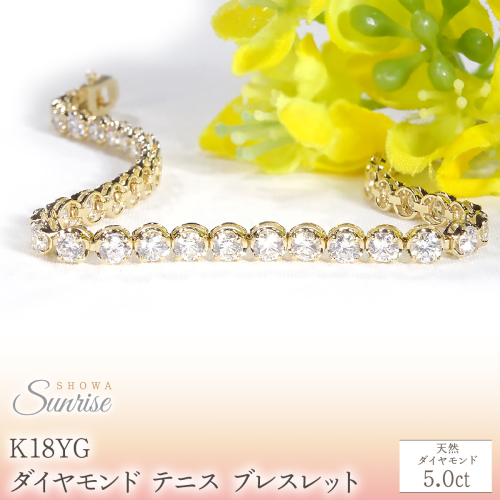 K18YG【5.0ct】ダイヤモンド テニス ブレスレット  CSBL00036-18Y SWAV091-a 2711130 - 山梨県昭和町