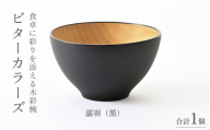 [高島屋選定品]ビターカラーズ 木彩椀 黒 [B-19703a] / 食器 椀 飯碗 吸物椀 汁椀 木製 高級 日本製 ギフト 1客 塗り 越前漆器 食器 和食器 椀 お椀 茶碗 味噌汁椀 おわん お雑煮 スタッキング 重ねられる 和柄 和 モダン 和食 和モダン 和風 木目