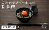 [高島屋選定品][大本山永平寺御用達 漆琳堂]1793年創業の老舗塗師屋が展開するマットな上質感のある汁椀朝倉椀4寸 黒 [越前漆器] [B-19601a] /漆琳堂 食洗器対応 汁椀 漆器 木製 食器 和食器 お椀 日本製 おしゃれ 汁椀 吸い物椀 子供 茶碗 木製お椀 漆器お椀 年末年始 老舗 漆塗 福井県鯖江市