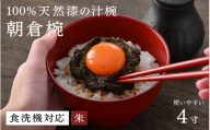 [高島屋選定品][大本山永平寺御用達 漆琳堂]1793年創業の老舗塗師屋が展開するマットな上質感のある汁椀朝倉椀4寸 朱 [越前漆器][B-19601b] /漆琳堂 食洗器対応 汁椀 漆器 木製 食器 和食器 お椀 日本製 おしゃれ 汁椀 吸い物椀 子供 茶碗 木製お椀 漆器お椀 年末年始 老舗 漆塗 福井県鯖江市