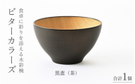 [高島屋選定品]ビターカラーズ 木彩椀 茶 [B-19703b] / 食器 椀 飯碗 吸物椀 汁椀 木製 高級 日本製 ギフト 1客 塗り 越前漆器 食器 和食器 椀 お椀 茶碗 味噌汁椀 おわん お雑煮 スタッキング 重ねられる 和柄 和 モダン 和食 和モダン 和風 木目