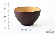 [高島屋選定品]ビターカラーズ 木彩椀 赤 [B-19703d] / 食器 椀 飯碗 吸物椀 汁椀 木製 高級 日本製 ギフト 1客 塗り 越前漆器 食器 和食器 椀 お椀 茶碗 味噌汁椀 おわん お雑煮 スタッキング 重ねられる 和柄 和 モダン 和食 和モダン 和風 木目