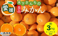 [木下さんちのみかん 良品 約3kg(S〜Lサイズ混合)]『2026年11月中旬〜12月下旬に順次出荷予定』柑橘類 温州みかん ミカン 果物 くだもの フルーツ 特産品 木下農園 西宇和 愛媛県 西予市[常温]