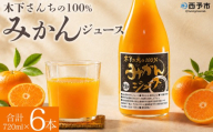＜木下さんちの100％みかんジュース 6本＞『2026年10月迄に順次出荷』選べる お届け内容 本数 ミカン 蜜柑 果物 くだもの フルーツジュース ストレートジュース 果汁 柑橘 濃厚 甘い 贈り物 プレゼント 木下農園 愛媛県 西予市【常温】