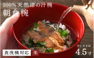 [高島屋選定品][大本山永平寺御用達 漆琳堂]1793年創業の老舗塗師屋が展開するマットな上質感のある汁椀朝倉椀 4.5寸 朱 [越前漆器] [C-19601b]/ 漆琳堂 食洗器対応 汁椀 漆器 木製 食器 和食器 お椀 日本製 おしゃれ 汁椀 吸い物椀 茶碗 木製お椀 漆器 伝統工芸 年末年始 老舗 福井県鯖江市