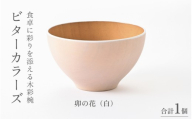[高島屋選定品]ビターカラーズ 木彩椀 白 [B-19703e] / 食器 椀 飯碗 吸物椀 汁椀 木製 高級 日本製 ギフト 1客 塗り 越前漆器 食器 和食器 椀 お椀 茶碗 味噌汁椀 おわん お雑煮 スタッキング 重ねられる 和柄 和 モダン 和食 和モダン 和風 木目