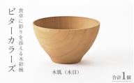 [高島屋選定品]ビターカラーズ 木彩椀 木目 [B-19703f] / 食器 椀 飯碗 吸物椀 汁椀 木製 高級 日本製 ギフト 1客 塗り 越前漆器 食器 和食器 椀 お椀 茶碗 味噌汁椀 おわん お雑煮 スタッキング 重ねられる 和柄 和 モダン 和食 和モダン 和風 木目