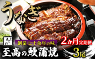【2ヶ月定期便】【うなぎ】創業七十余年の味 至高の鰻蒲焼 3尾