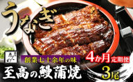 【4ヶ月定期便】【うなぎ】創業七十余年の味 至高の鰻蒲焼 3尾