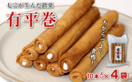 七宗が生んだ銘菓「有平巻」10本入 4袋 伝統菓子 お菓子 銘菓