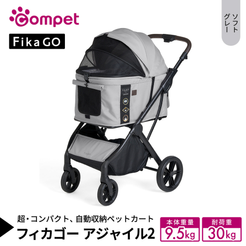 【コムペット】フィカゴー アジャイル 2 ソフトグレー（GL）156703 中型犬向け ドッグカート combi コンビ ペットカート FikaGO 1秒自動収納 コンパクト収納 自動収納ペットカート 犬用カート 犬用バギー ペットキャリー 4輪ペットカート折り畳み可能 折り畳み式 小型犬 中型犬 多頭 耐荷重30kg 2711303 - 茨城県つくばみらい市