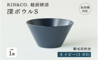 [高島屋選定品][選べるカラー!][RIN&CO.]越前硬漆 深ボウルS / 刷毛目技法 軽く丈夫な漆塗りの器[越前漆器] ネイビー(I-03)[B-19617b]/お椀 食器 シチュー 丼 煮物 取り皿 食洗機対応 おしゃれ ギフト 福井県鯖江市