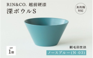 [高島屋選定品][選べるカラー!][RIN&CO.]越前硬漆 深ボウルS / 刷毛目技法 軽く丈夫な漆塗りの器[越前漆器] ノースブルー(N-03)[B-19617c]/お椀 食器 シチュー 丼 煮物 取り皿 食洗機対応 おしゃれ ギフト 福井県鯖江市