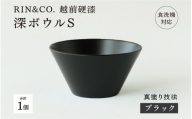 [高島屋選定品][選べるカラー!][RIN&CO.]越前硬漆 深ボウルS / 真塗り技法 軽く丈夫な漆塗りの器[越前漆器] ブラック(真塗り)[B-19607]/お椀 食器 シチュー 丼 煮物 取り皿 食洗機対応 おしゃれ ギフト 福井県鯖江市