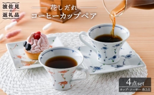 【波佐見焼】花しだれコーヒーカップペア マグカップ ケーキ皿 食器 食器 皿 【一夢窯】 [XE06]