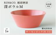 [高島屋選定品][選べるカラー!][RIN&CO.]越前硬漆 深ボウルM / 刷毛目技法 軽く丈夫な漆塗りの器[越前漆器] サーモンピンク(R-02)[C-19607a]/お椀 食器 シチュー 丼 煮物 取り皿 食洗機対応 おしゃれ ギフト 福井県鯖江市