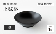 【高島屋選定品】越前硬漆　上弦鉢　黒 [C-19604a] / 漆琳堂 上弦鉢 漆器 和食器 小鉢 中鉢 盛り鉢 食洗機対応可 贈り物 プレゼント ギフト 福井県鯖江市