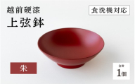[高島屋選定品]越前硬漆 上弦鉢 朱 [C-19604b] / 漆琳堂 上弦鉢 漆器 和食器 小鉢 中鉢 盛り鉢 食洗機対応可 贈り物 プレゼント ギフト 福井県鯖江市