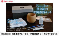 [高島屋選定品]拭き漆のグレーブルー木製漆器キット カップ [C-19704]/食器 カップ 漆器 拭き漆 キット 福井県鯖江市