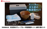 [高島屋選定品]拭き漆のグレーブルー木製漆器キット お椀 [C-19705]/食器 お椀 漆器 拭き漆 キット 福井県鯖江市