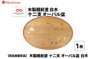 [高島屋選定品]木製越前塗 十二支 オーバル盆 白木 [E-19701]/お盆 トレー 木製 越前塗 蒔絵 干支 お祝い お正月 イベント 福井県鯖江市
