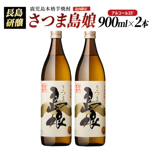 本格焼酎　さつま島娘セット(900ml×2本) 鹿児島県産 【町内酒販業者】nagashima-7239R8 2711438 - 鹿児島県長島町