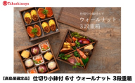[高島屋選定品]仕切り小鉢付 6寸 ウォールナット3段重箱 [G-19701]/重箱 仕切り 木製 弁当箱 イベント 運動会 遠足 おせち お正月 福井県鯖江市