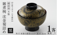 【高島屋選定品】【選べるカラー】雑煮椀 沈金菊詰め 越前塗 木製 黒【伝統工芸士 山本勝作】[N-19701a] /お椀 味噌汁 ご飯茶碗 漆塗り 漆器 Kyutarou BLUE 漆器久太郎 和食器 木製 おしゃれ 伝統工芸品 福井県鯖江市