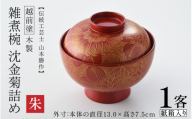 【高島屋選定品】【選べるカラー】雑煮椀 沈金菊詰め 越前塗 木製 朱【伝統工芸士 山本勝作】[N-19701b] /お椀 味噌汁 ご飯茶碗 漆塗り 漆器 Kyutarou BLUE 漆器久太郎 和食器 木製 おしゃれ 伝統工芸品 福井県鯖江市