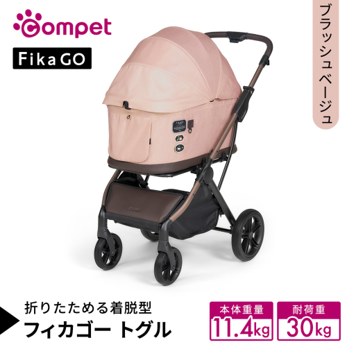 【コムペット】フィカゴー トグル ブラッシュベージュ（BE）156786 中型犬対応 combi コンビ ペットカート FikaGO 1秒自動収納 キャビンを外しても装着したままでも折りたためる 着脱型 2WAY コンパクト収納 自動収納ペットカート 犬用カート 犬用バギー ペットキャリー 4輪ペットカート折り畳み可能 折り畳み式 小型犬 中型犬 多頭 耐荷重30kg [AA119-NT] 2711502 - 茨城県つくばみらい市