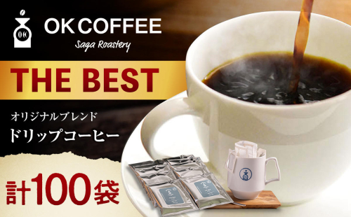 OK COFFEE  THE BEST ドリップバッグ100袋 OK COFFEE Saga Roastery/吉野ヶ里町 [FBL102] 2711506 - 佐賀県吉野ヶ里町
