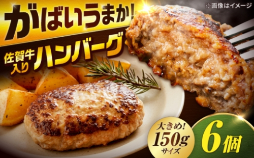 厳選素材の佐賀県産 佐賀牛入り合挽ハンバーグ 計900g(150g×6個) 吉野ヶ里町/多久精肉店 [FDK006] 2711507 - 佐賀県吉野ヶ里町