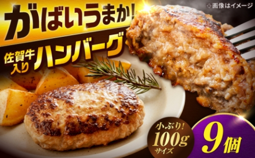 厳選素材の佐賀県産 佐賀牛入り合挽ハンバーグ 計900g(100g×9個) 吉野ヶ里町/多久精肉店 [FDK007] 2711508 - 佐賀県吉野ヶ里町