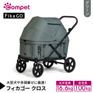 【コムペット】フィカゴー クロス グリーン（GR）156779 大型犬向け 多頭乗せ combi コンビ ペットカート FikaGO 大型犬用カート 自動収納ペットカート 犬用カート 犬用バギー ペットキャリー 4輪ペットカート折り畳み可能 折り畳み式 大型犬 多頭 耐荷重100kg [AA121-NT]