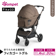 【コムペット】フィカゴー トグル フィカブラウン（BR）156818 中型犬対応 combi コンビ ペットカート FikaGO 1秒自動収納 キャビンを外しても装着したままでも折りたためる 着脱型 2WAY コンパクト収納 自動収納ペットカート 犬用カート 犬用バギー ペットキャリー 4輪ペットカート折り畳み可能 折り畳み式 小型犬 中型犬 多頭 耐荷重30kg [AA118-NT]