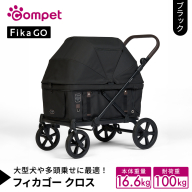 【コムペット】フィカゴー クロス ブラック（BK）156780 大型犬向け 多頭乗せ combi コンビ ペットカート FikaGO 大型犬用カート 自動収納ペットカート 犬用カート 犬用バギー ペットキャリー 4輪ペットカート折り畳み可能 折り畳み式 大型犬 多頭 耐荷重100kg [AA122-NT]