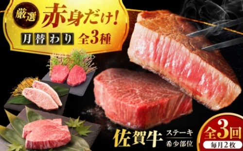 【全3回定期便】プロ厳選！赤身希少部位だけをお届け 贅沢に味わう 月替わりステーキ定期便　吉野ヶ里町/ミートフーズ華松 [FAY128] 2711513 - 佐賀県吉野ヶ里町