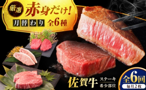 【全6回定期便】プロ厳選！赤身希少部位だけをお届け 贅沢に味わう 月替わりステーキ定期便　吉野ヶ里町/ミートフーズ華松 [FAY129] 2711514 - 佐賀県吉野ヶ里町