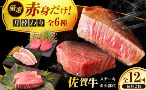 【全12回定期便】プロ厳選！赤身希少部位だけをお届け 贅沢に味わう 月替わりステーキ定期便　吉野ヶ里町/ミートフーズ華松 [FAY130] 2711515 - 佐賀県吉野ヶ里町