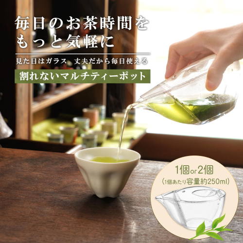 割れないマルチティーポット 250ml 1個or2個 3種フィルター付き 緑茶・紅茶・コーヒー対応 2711516 - 茨城県境町