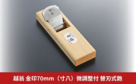 越翁 金印70mm（寸八）微調整付 替刃式鉋 かんな カンナ えつおう 超仕上替刃式鉋 ナシモト工業 【114S005】