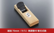 越翁 70mm（寸八）微調整付 替刃式鉋 かんな カンナ えつおう 超仕上替刃式鉋 ナシモト工業 【074S009】