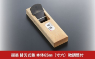 越翁 替刃式鉋 本体65mm（寸六）微調整付 かんな カンナ えつおう 超仕上替刃式鉋 ナシモト工業 【074S010】