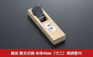越翁 替刃式鉋 本体48mm（寸二）微調整付 かんな カンナ えつおう 超仕上替刃式鉋 ナシモト工業 【057S017】