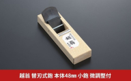 越翁 替刃式鉋 本体48mm 小鉋 微調整付 かんな カンナ えつおう 超仕上替刃式鉋 ナシモト工業 【054S016】