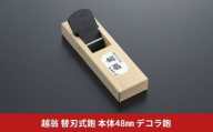 越翁 替刃式鉋 本体48mm デコラ鉋 かんな カンナ えつおう 超仕上替刃式鉋 ナシモト工業 【057S018】