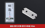 越翁 替刃式鉋 替刃5枚組 48mm かんな カンナ えつおう 超仕上替刃 替刃 ナシモト工業 【025S092】