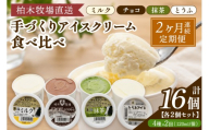 [定期便／2ヶ月連続] 柏木牧場 手づくりアイスクリーム食べ比べ 計16個 (4種 各2個セット×2回・120ml／個)｜伊勢原 贅沢素材 スイーツ ギフト 詰め合わせ 贈り物 プレゼント 人気 お取り寄せ [1250]